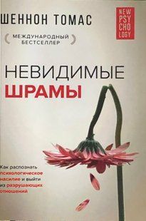 Невидимі шрами. Як розпізнати психологічне насильство та вийти з руйнівних стосунків. Томас Ш. 113015 фото