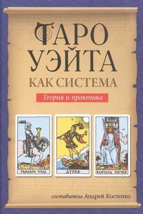 Таро Уейта як система. Теорія та практика. Костенко А. (упоряд.) 124057 фото