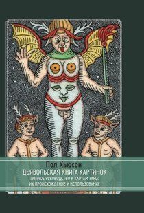 Диявольська книга малюнків. Повний посібник із карт Таро: їх походження та використання. Хьюсон П. 124007 фото