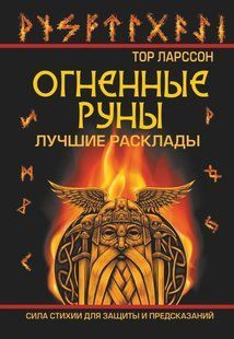Вогняні руни. Сила стихії для захисту та передбачень. Найкращі розклади. Тор Л. 126058 фото