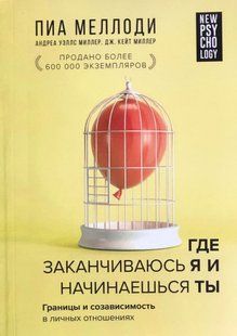 Де закінчуюсь я і починаєш ти. Межі та співзалежність у особистих відносинах. Мелоді П. 120049 фото
