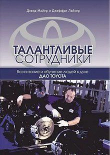 Талановиті співробітники: виховання та навчання людей у ​​дусі дао Toyota. Майєр Д. 123057 фото