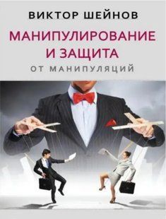 Маніпулювання та захист від маніпуляцій. Шейнов В. 125007 фото