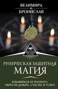 Рунічна захисна магія. Позбутися поганого, знайти гроші, щастя та успіх. Велимира, Броніслав 126067 фото