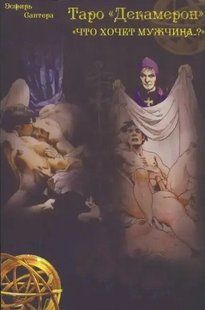 Книга "Таро Декамерон Що хоче чоловік". Сантера Е. 124016 фото