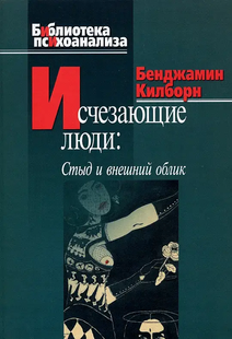 Зникаючі люди: Сором і зовнішній вигляд. Кілборн Б. 80009 фото