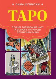 Таро. Повне тлумачення карт та базові розклади для початківців. Огінськи А. 124066 фото