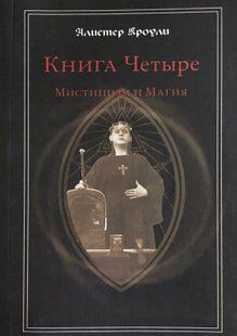 Книга Чотири. Містицизм та Магія. Кроулі А. 112010 фото