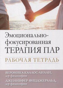 Емоційно-фокусована терапія пар. Робочий зошит. Каллос-Ліллі В., Фіцджеральд Д. 113018 фото