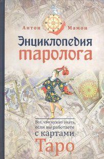 Енциклопедія таролога. Все, що потрібно знати, якщо ви працюєте з картами Таро. Мамон А. 124067 фото