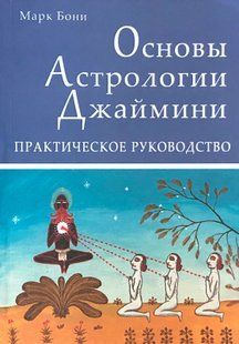 Основи астрології Джайміні. Практичний посібник. Боні М. 115093 фото