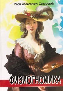 Фізіогноміка. Сікорський І.А. 120037 фото