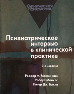 Психіатричне інтерв'ю у клінічній практиці (3-тє видання). Маккіннон Р.А., Майклс Р., Баклі П. 113054 фото