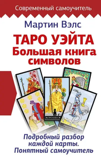 Книга "Таро Уейта. Велика книга символів". Велс М. 111046 фото