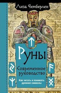 Руни. Сучасний посібник. Як читати та розуміти стародавні символи. Чемберлен Л. 126069 фото
