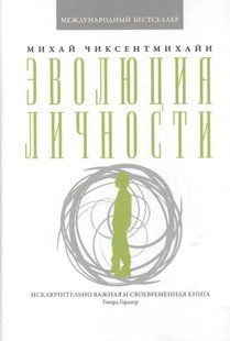 Еволюція особистості. Чіксентміхайі М. 123016 фото