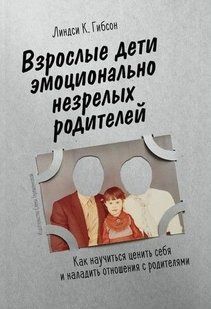 Дорослі діти емоційно незрілих батьків. Гібсон Л.К. 113019 фото