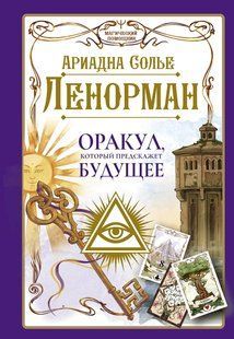 Ленорман. Оракул, який передбачить майбутнє. Сольє А. 124018 фото