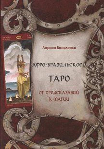 Книга "Афро - Бразильское Таро. От предсказаний к магии". Василенко Л. 126019 фото