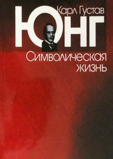 Символічне життя. Юнг К.Г. 115082 фото