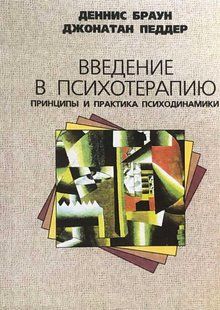 Введення у психотерапію. Принципи та практика психодинаміки. Браун Д., Педдер Д. 120017 фото
