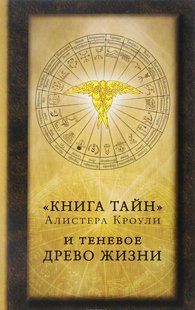 "Книга Тайн" Алістера Кроулі та тіньове Древо Життя 110035 фото
