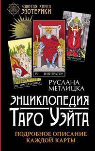 Енциклопедія Таро Уейта. Детальний опис кожної картки. Метлицька Р. 124069 фото
