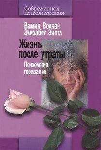 Життя після втрати. Психологія горевания. Волкан В.. Зинтл Е. 89054 фото