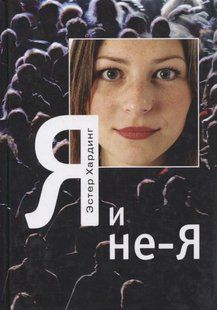 Я та не-Я. Хардінг Е. 112083 фото