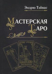 Майстерня Таро. Тейвас Е. 124019 фото