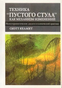 Техніка &laquo;порожнього стільця&raquo; як механізм змін. Психотерапевтичні діалоги у клінічній практиці. Келлогг С 120035 фото