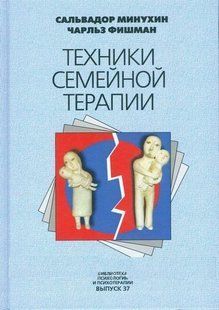 Техніки сімейної терапії. Мінухін С., Фішман Ч. 125019 фото