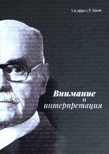 Увага та інтерпретація. Біон У.Р. 119094 фото