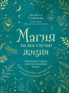 Магія на усі випадки життя. Розумний підхід для відьом-початківців. Сайнова М. 126020 фото