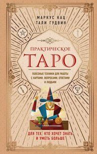 Книга "Практическое Таро. Полезные техники для работы с картами, вопросами, ответами и людьми". Кац М., Гудвин Т. 126021 фото