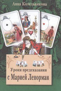 Уроки пророкування з Марією Ленорман. Котельникова А. 124070 фото
