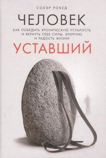 Людина стомлена. Як перемогти хронічну втому та повернути собі сили, енергію та радість життя. Рокед С. 123018 фото