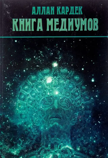 Книга Медіумів. Кардек А. 54032 фото