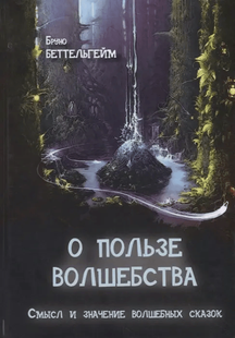 Про користь чаклунства. Сенс та значення чарівних казок. Беттельгейм Б. 83051 фото