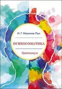 Психосоматика Практикум. Малкіна-Пих. І.Г. 109071 фото