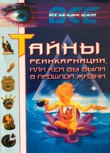 Таємниці реінкарнації чи Ким ви були у минулому житті. Ляхова К. та ін. 110047 фото