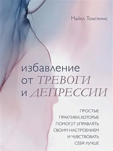 Позбавлення від тривоги та депресії. Tомпкiнс M. 113068 фото