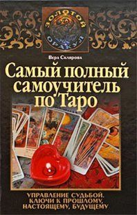 Найповніший самовчитель з Таро. Склярова В. 124021 фото