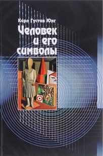 Людина та її символи. Юнг К. Г. 93050 фото