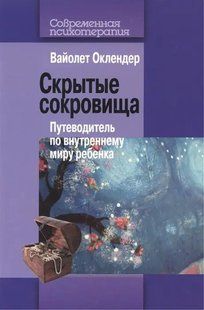 Приховані скарби. Подорожувальник з внутрішнього світу дитини. Оклендер В. 79093 фото