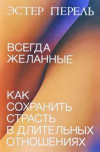 Завжди бажані. Як зберегти пристрасть у тривалих стосунках. Перель Е. 123019 фото