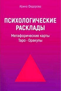 Психологические расклады. Метафорические карты. Таро. Оракулы. Федорова И. 126022 фото