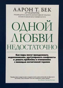 Одного кохання недостатньо. Бек А. 115073 фото