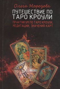 Путешествие по Таро Кроули. Практикум по Таро Кроули, медитации, значения карт. Морозова О. 126023 фото