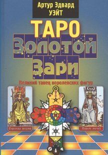 Книга "Таро Золотої Зорі. Великий танець королівських фігур". Уейт А.Е. 124022 фото